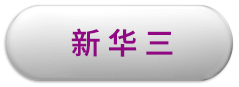 新华三